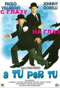 С глазу на глаз