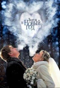 Замуж в Новый год