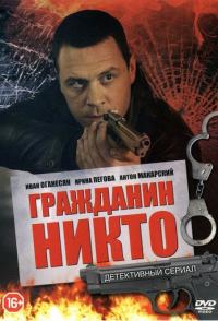 Гражданин Никто