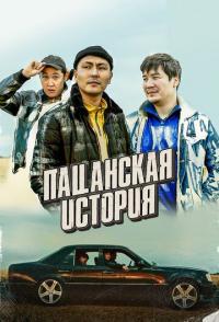 Пацанская история