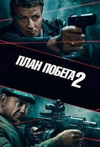 План побега 2