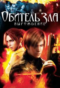 Обитель зла: Вырождение