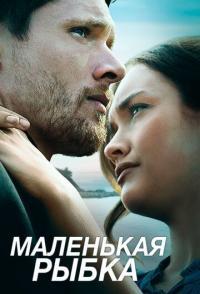 Маленькая рыбка