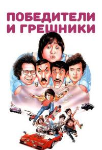 Победители и грешники