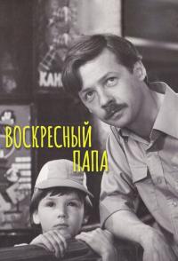 Воскресный папа