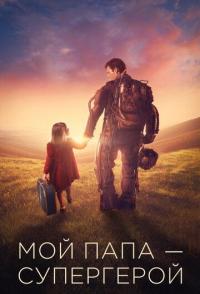Мой папа - супергерой