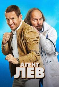 Агент Лев