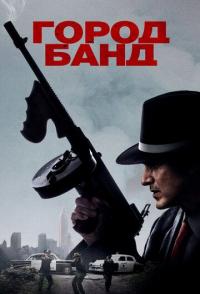 Город банд