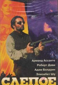 Слепое правосудие