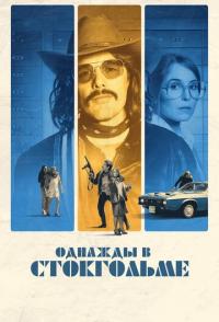Однажды в Стокгольме