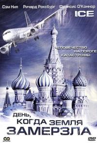 День, когда Земля замерзла
