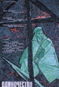 Одиночество