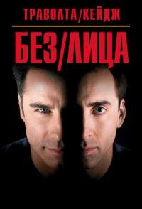 Без лица
