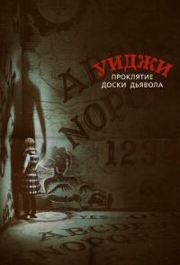 Уиджи. Проклятие доски дьявола