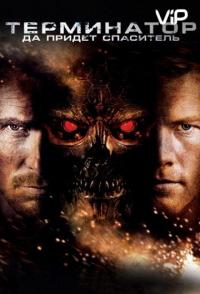 Терминатор: Да придёт спаситель