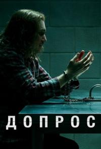 Допрос