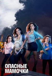 Опасные мамочки