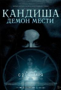Кандиша: Демон мести