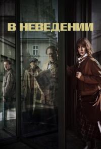 В неведении