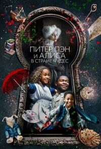 Питер Пэн и Алиса в стране чудес