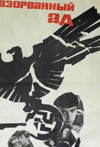 Взорванный ад