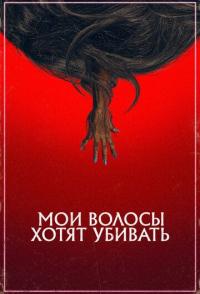 Мои волосы хотят убивать