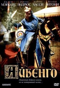 Айвенго