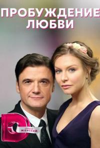 Пробуждение любви