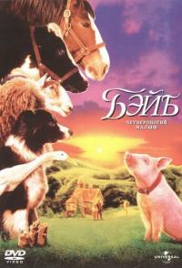 Бэйб: Четвероногий малыш