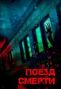 Поезд смерти