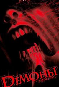 Демоны