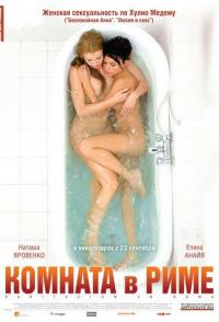 Комната в Риме