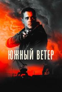 Южный ветер