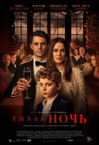 Тихая ночь