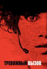 Тревожный вызов