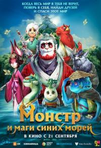 Прощай, монстр