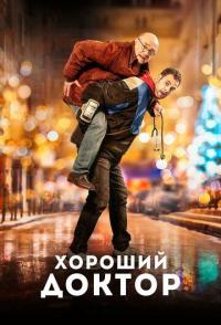 Хороший доктор