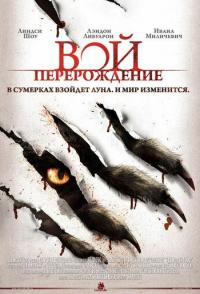 Вой: Перерождение