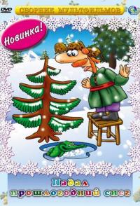 Падал прошлогодний снег