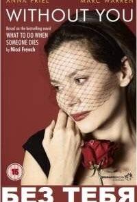 Без тебя