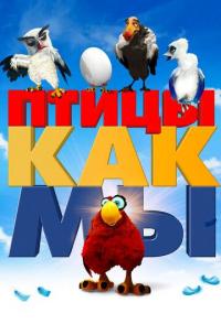 Птицы как мы