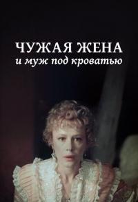 Чужая жена и муж под кроватью