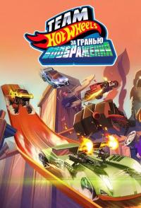 Hot Wheels. За гранью воображения