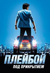 Плейбой под прикрытием