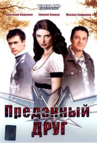 Преданный друг