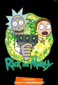 Рик и Морти