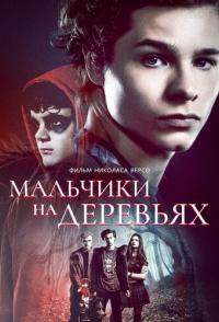Мальчики на деревьях