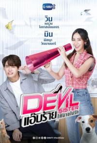 Дьявольская сестра