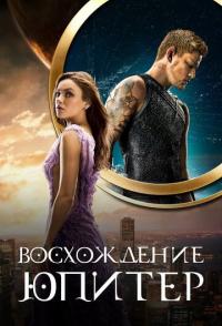 Восхождение Юпитер