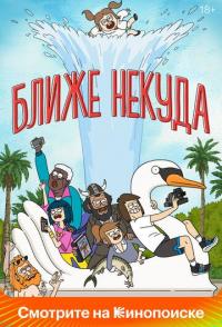 Ближе некуда